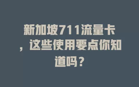 新加坡711流量卡，这些使用要点你知道吗？