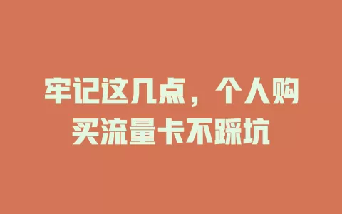 牢记这几点，个人购买流量卡不踩坑