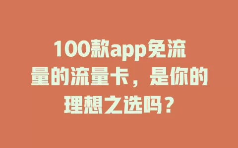 100款app免流量的流量卡，是你的理想之选吗？