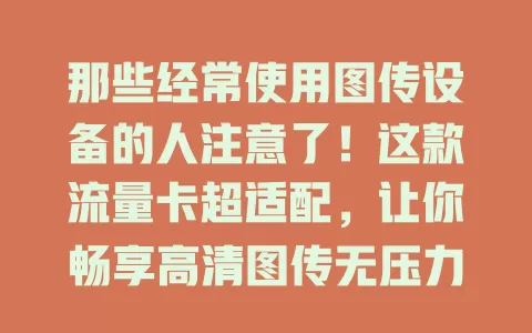 那些经常使用图传设备的人注意了！这款流量卡超适配，让你畅享高清图传无压力！