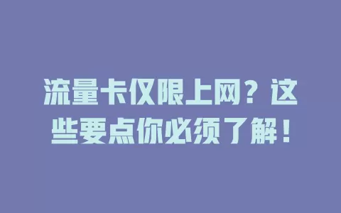 流量卡仅限上网？这些要点你必须了解！
