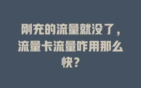 刚充的流量就没了，流量卡流量咋用那么快？