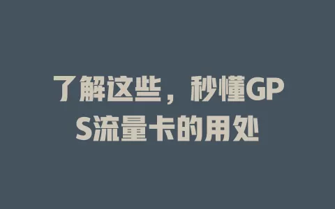 了解这些，秒懂GPS流量卡的用处