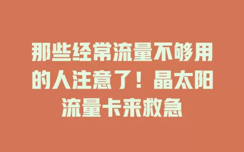 那些经常流量不够用的人注意了！晶太阳流量卡来救急