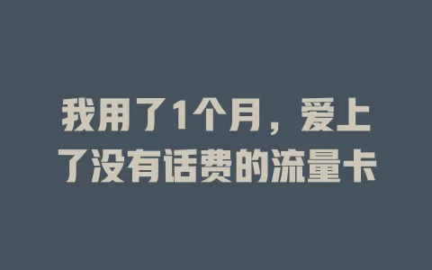 我用了1个月，爱上了没有话费的流量卡