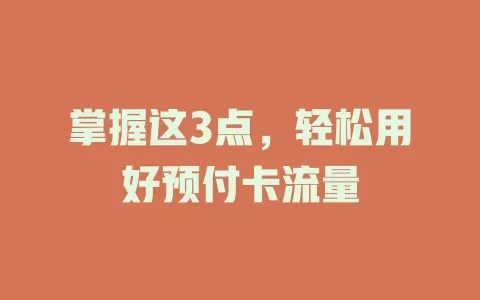 掌握这3点，轻松用好预付卡流量