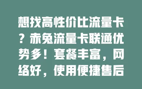 想找高性价比流量卡？赤兔流量卡联通优势多！套餐丰富，网络好，使用便捷售后棒，速来关注！