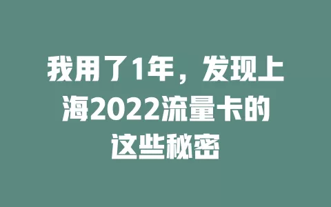 我用了1年，发现上海2022流量卡的这些秘密