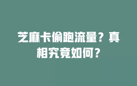 芝麻卡偷跑流量？真相究竟如何？