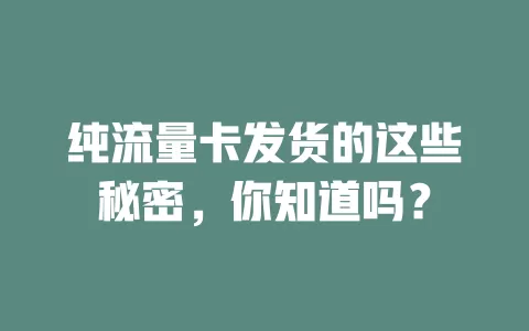 纯流量卡发货的这些秘密，你知道吗？