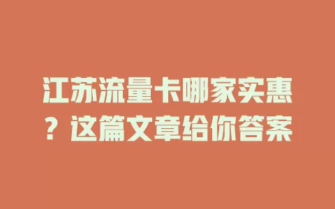 江苏流量卡哪家实惠？这篇文章给你答案