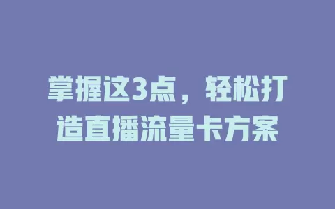 掌握这3点，轻松打造直播流量卡方案