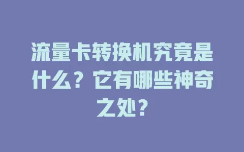 流量卡转换机究竟是什么？它有哪些神奇之处？