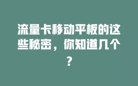流量卡移动平板的这些秘密，你知道几个？