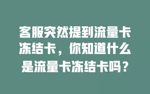 客服突然提到流量卡冻结卡，你知道什么是流量卡冻结卡吗？
