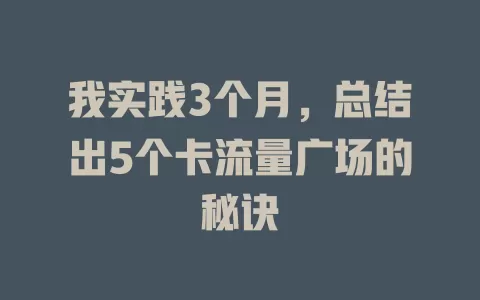 我实践3个月，总结出5个卡流量广场的秘诀