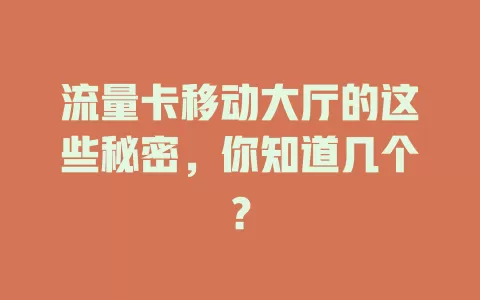流量卡移动大厅的这些秘密，你知道几个？