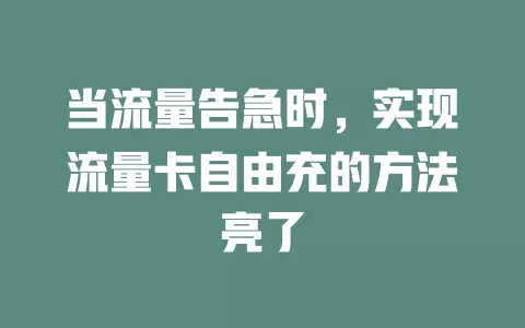 当流量告急时，实现流量卡自由充的方法亮了