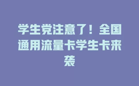 学生党注意了！全国通用流量卡学生卡来袭