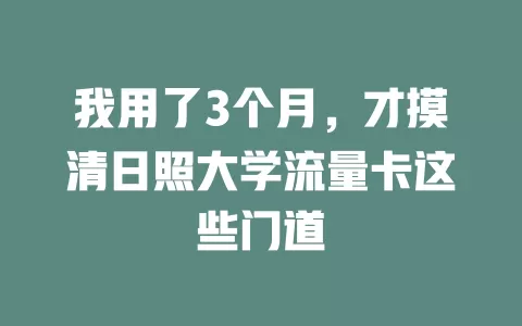 我用了3个月，才摸清日照大学流量卡这些门道