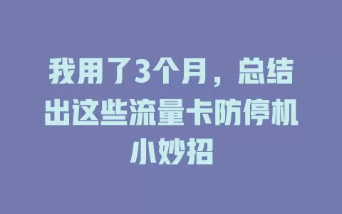 我用了3个月，总结出这些流量卡防停机小妙招