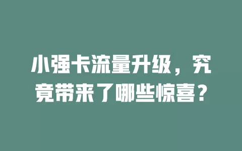 小强卡流量升级，究竟带来了哪些惊喜？
