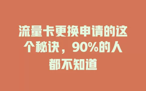 流量卡更换申请的这个秘诀，90%的人都不知道