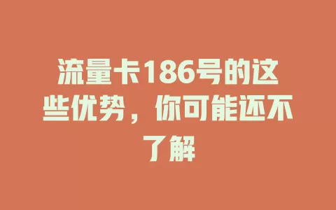 流量卡186号的这些优势，你可能还不了解