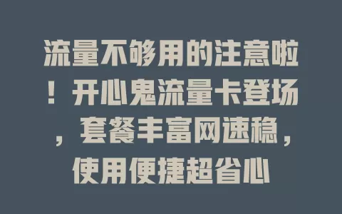 流量不够用的注意啦！开心鬼流量卡登场，套餐丰富网速稳，使用便捷超省心