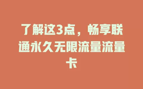 了解这3点，畅享联通永久无限流量流量卡