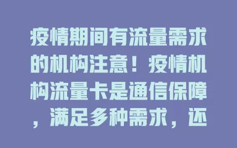 疫情期间有流量需求的机构注意！疫情机构流量卡是通信保障，满足多种需求，还有优惠助降成本