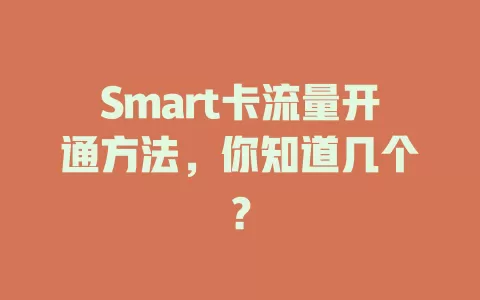 Smart卡流量开通方法，你知道几个？
