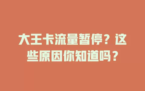 大王卡流量暂停？这些原因你知道吗？