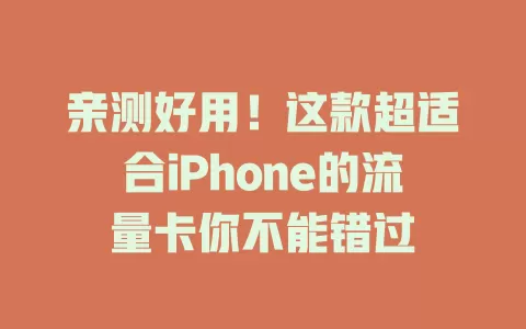 亲测好用！这款超适合iPhone的流量卡你不能错过