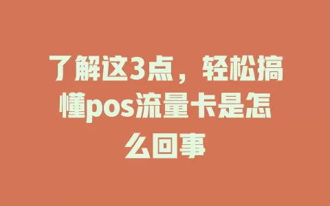 了解这3点，轻松搞懂pos流量卡是怎么回事