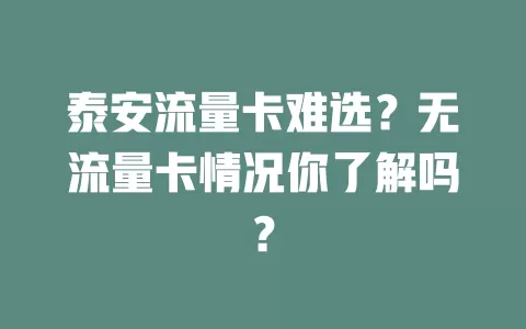 泰安流量卡难选？无流量卡情况你了解吗？