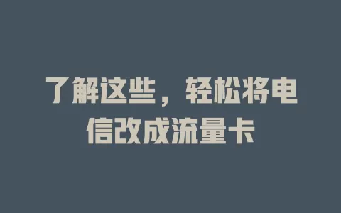 了解这些，轻松将电信改成流量卡