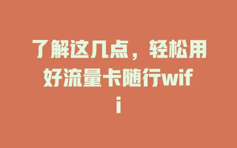 了解这几点，轻松用好流量卡随行wifi