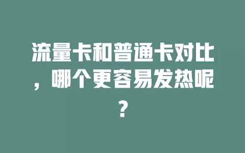 流量卡和普通卡对比，哪个更容易发热呢？