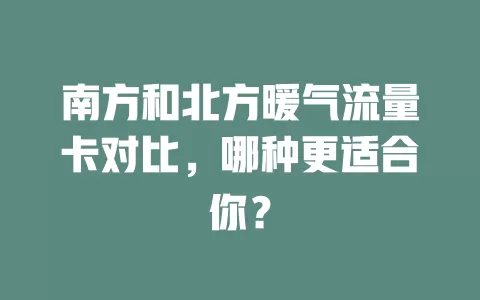 南方和北方暖气流量卡对比，哪种更适合你？