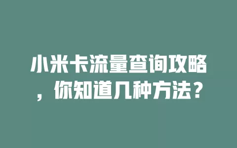 小米卡流量查询攻略，你知道几种方法？