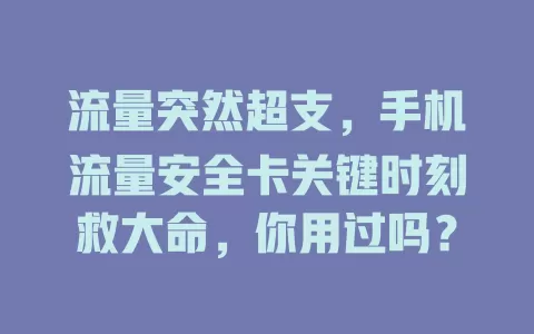 流量突然超支，手机流量安全卡关键时刻救大命，你用过吗？