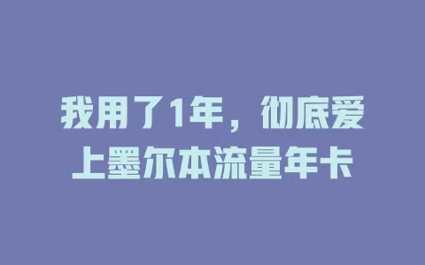 我用了1年，彻底爱上墨尔本流量年卡