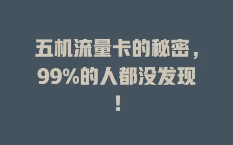 五机流量卡的秘密，99%的人都没发现！