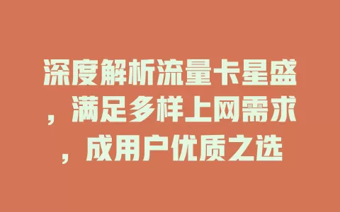 深度解析流量卡星盛，满足多样上网需求，成用户优质之选
