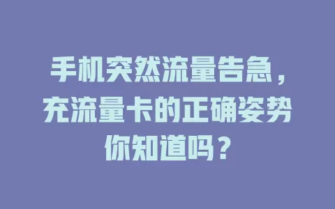 手机突然流量告急，充流量卡的正确姿势你知道吗？