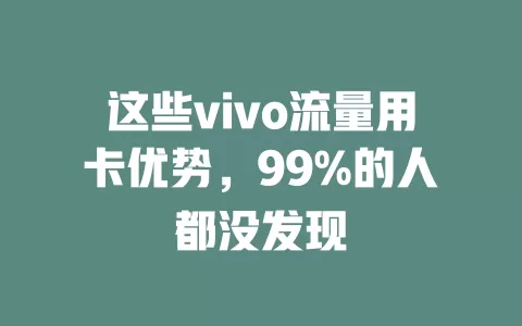 这些vivo流量用卡优势，99%的人都没发现