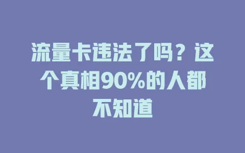 流量卡违法了吗？这个真相90%的人都不知道