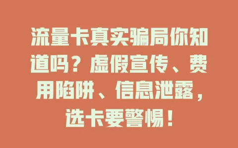 流量卡真实骗局你知道吗？虚假宣传、费用陷阱、信息泄露，选卡要警惕！