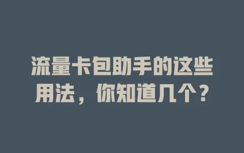 流量卡包助手的这些用法，你知道几个？